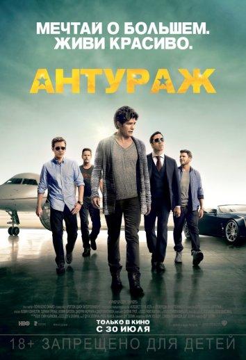 Антураж 2015 Смотреть Онлайн Бесплатно в Хорошем Качестве